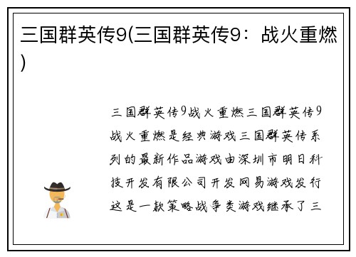 三国群英传9(三国群英传9：战火重燃)