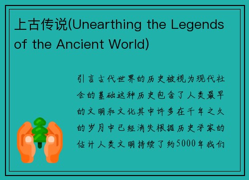 上古传说(Unearthing the Legends of the Ancient World)