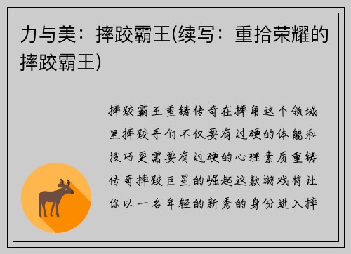 力与美：摔跤霸王(续写：重拾荣耀的摔跤霸王)