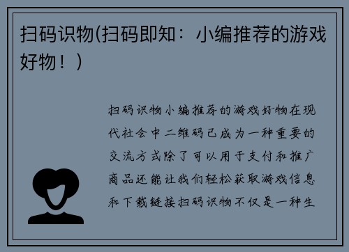 扫码识物(扫码即知：小编推荐的游戏好物！)