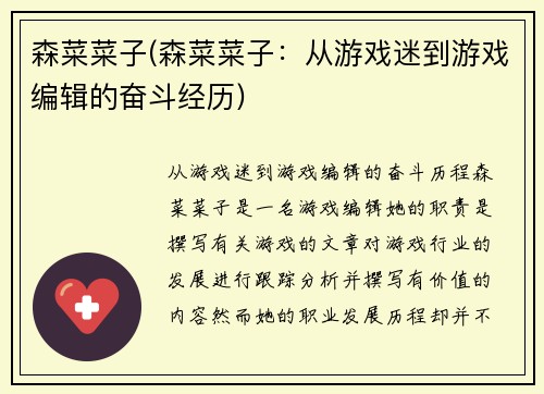 森菜菜子(森菜菜子：从游戏迷到游戏编辑的奋斗经历)