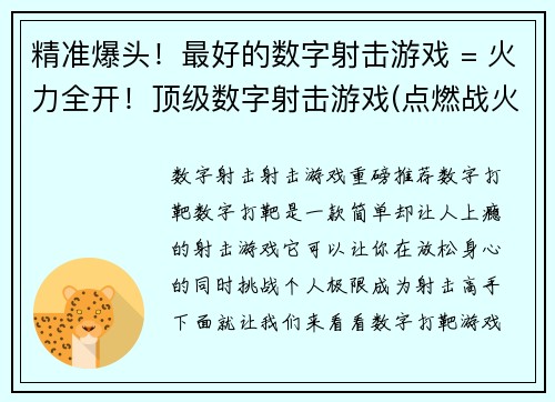 精准爆头！最好的数字射击游戏 = 火力全开！顶级数字射击游戏(点燃战火！续写最佳数字射击游戏)