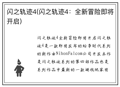 闪之轨迹4(闪之轨迹4：全新冒险即将开启)