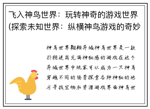 飞入神鸟世界：玩转神奇的游戏世界(探索未知世界：纵横神鸟游戏的奇妙之旅)